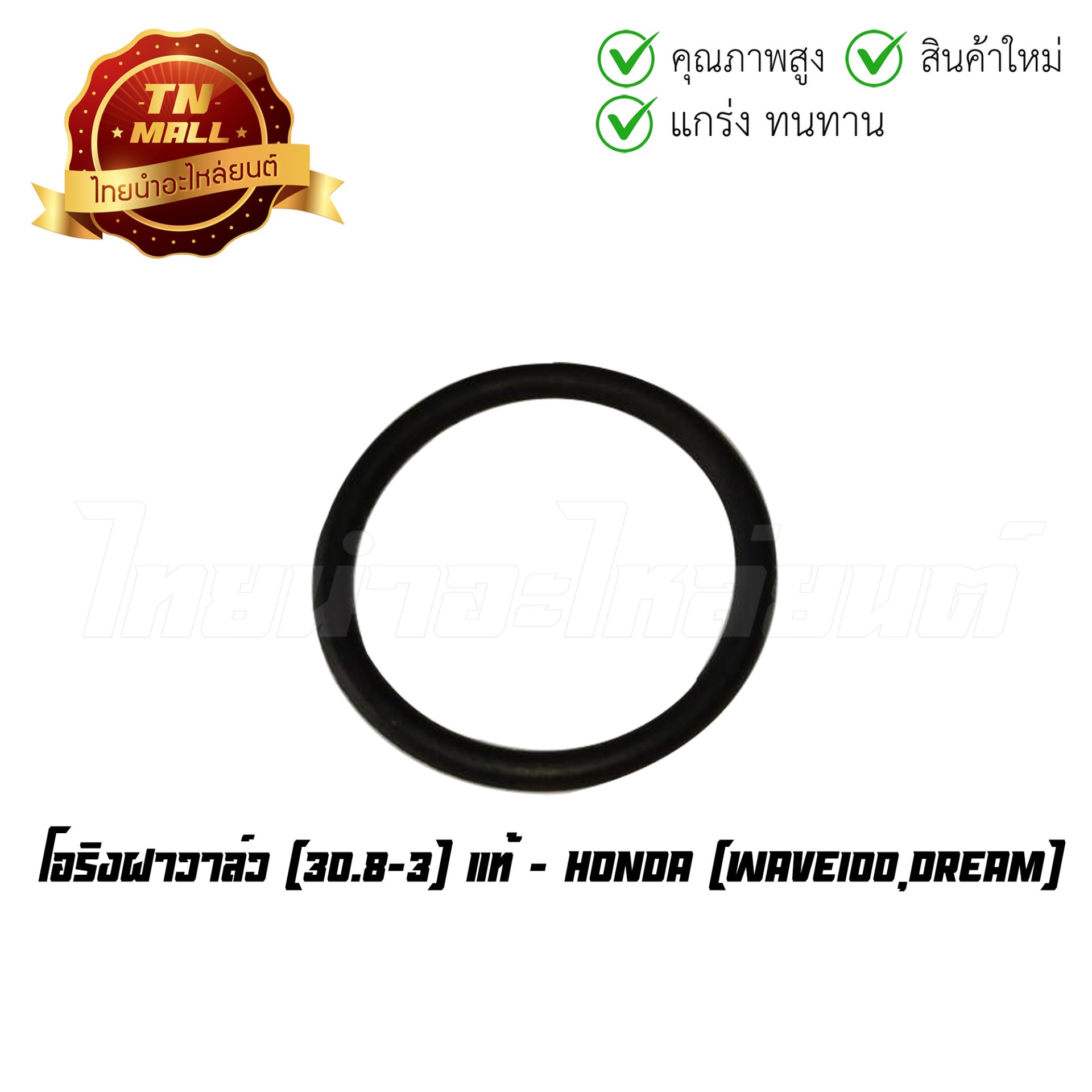 โอริงฝาวาล์ว Wave100 Dream 30.8-3 แท้ศูนย์ ยี่ห้อ Honda